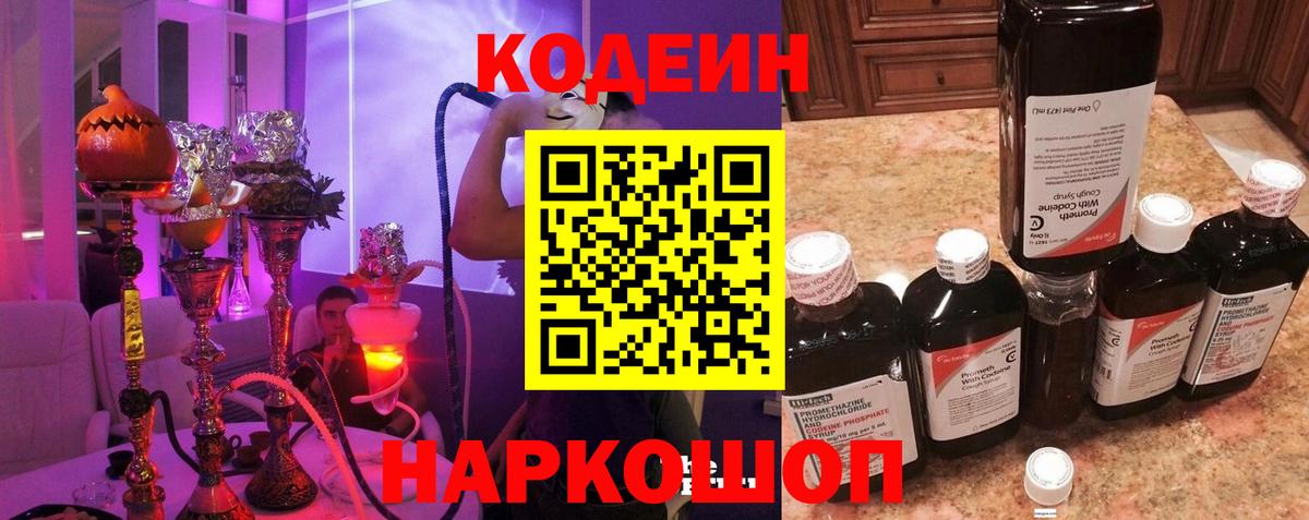 Codein напиток Lean (лин) Орехово-Зуево